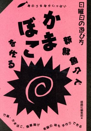 新鮮魚介でかまぼこを作る 魚のうま味がいっぱい 日曜日の遊び方