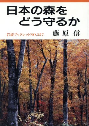 日本の森をどう守るか 岩波ブックレット327