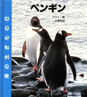 ペンギン海の生きもの6