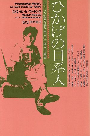 ひかげの日系人 ガイジン記者が見た南米の出稼ぎ労働者