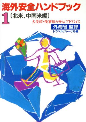 海外安全ハンドブック(1 北米、中南米編)大使館・領事館の安心アドバイス-北米、中南米編