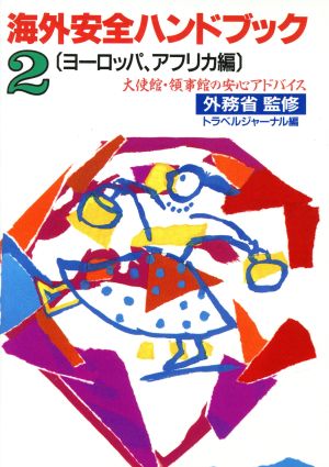 海外安全ハンドブック(2)大使館・領事館の安心アドバイス-ヨーロッパ、アフリカ編