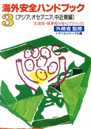 海外安全ハンドブック(3 アジア、オセアニア、中近東編) 大使館・領事館の安心アドバイス-アジア、オセアニア、中近東編