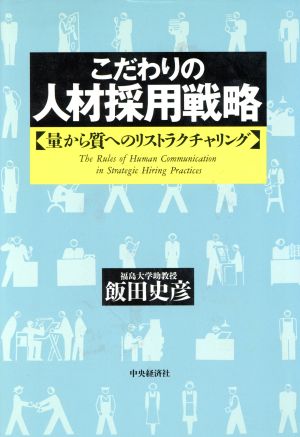 こだわりの人材採用戦略 量から質へのリストラクチャリング