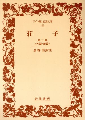 荘子(第三冊) 外篇・雑篇 ワイド版岩波文庫125