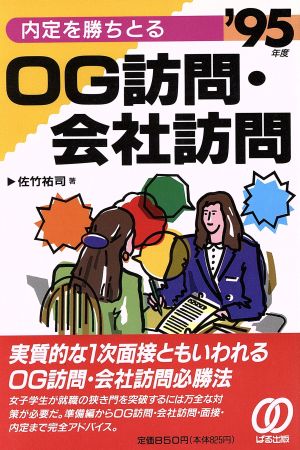 内定を勝ちとるOG訪問・会社訪問('95年度)