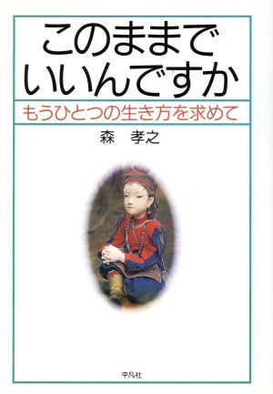 このままでいいんですか もうひとつの生き方を求めて