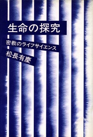 生命の探究 密教のライフサイエンス