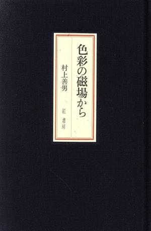 色彩の磁場から