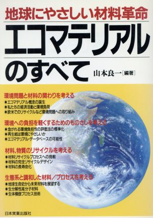 エコマテリアルのすべて地球にやさしい材料革命