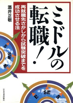 ミドルの転職！ 再就職さがしから試験突破までを成功させる法