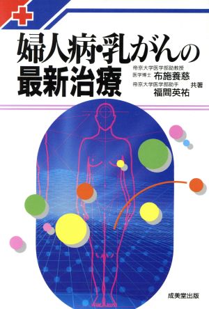 婦人病・乳がんの最新治療