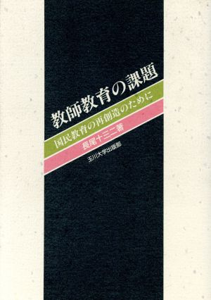教師教育の課題 国民教育の再創造のために
