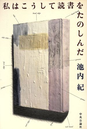 私はこうして読書をたのしんだ