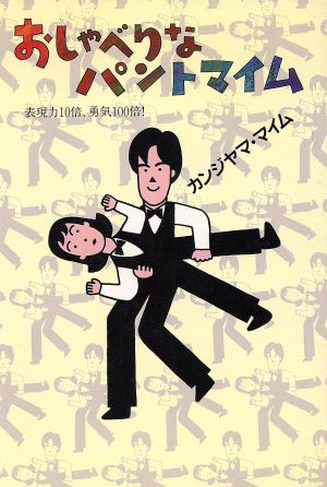 おしゃべりなパントマイム 表現力10倍、勇気100倍！