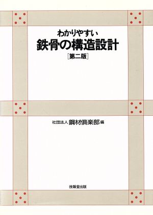 わかりやすい鉄骨の構造設計