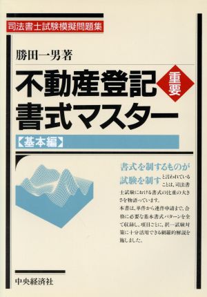 不動産登記重要書式マスター(基本編) 司法書士試験模擬問題集