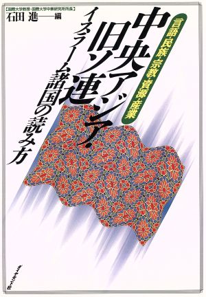 中央アジア・旧ソ連イスラーム諸国の読み方 言語・民族・宗教・資源・産業