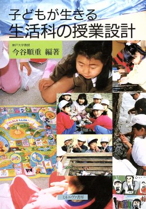 子どもが生きる生活科の授業設計