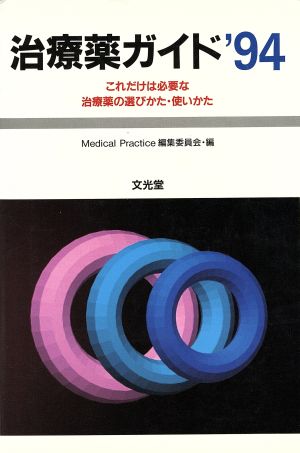 治療薬ガイド('94) これだけは必要な治療薬の選びかた・使いかた