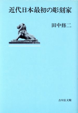 近代日本最初の彫刻家 中古本・書籍 | ブックオフ公式オンラインストア
