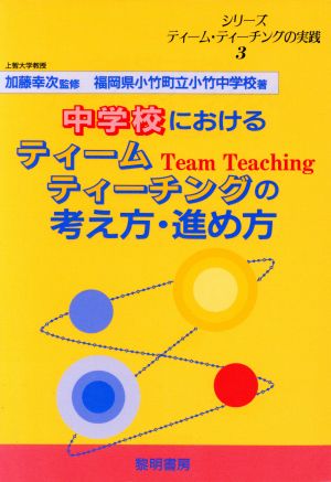 中学校におけるティーム・ティーチングの考え方・進め方シリーズ ティーム・ティーチングの実践3