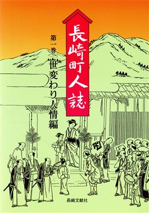 長崎町人誌(第1巻 世変わり人情編)