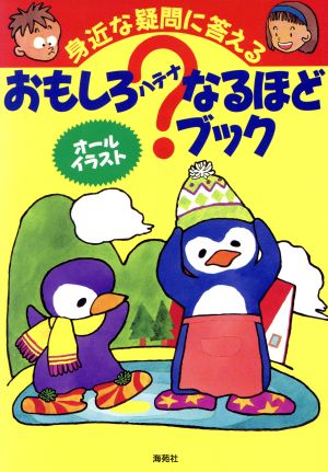 おもしろ？なるほどブック 身近な疑問に答える