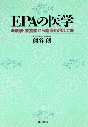 EPAの医学 疫学・栄養学から臨床応用まで