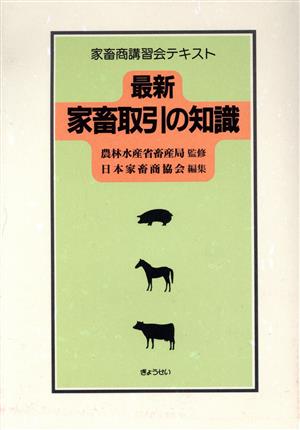 最新 家畜取引の知識家畜商講習会テキスト