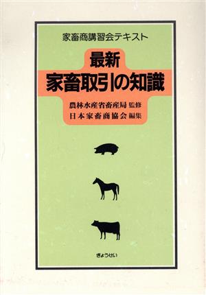最新 家畜取引の知識 家畜商講習会テキスト