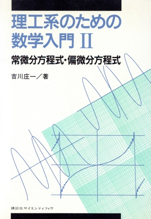 常微分方程式・偏微分方程式(2) 常微分方程式・偏微分方程式 理工系のための数学入門2