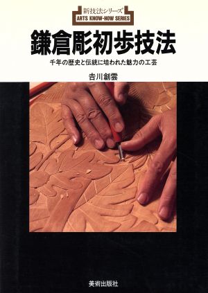 鎌倉彫初歩技法 千年の歴史と伝統に培われた魅力の工芸 新技法シリーズ165