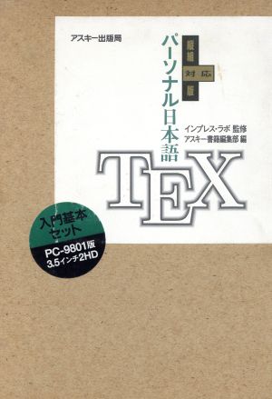 パーソナル日本語TEX 縦組対応版