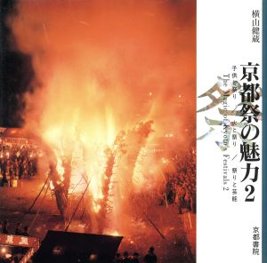 京都祭の魅力(2) 美しい京都シリーズ