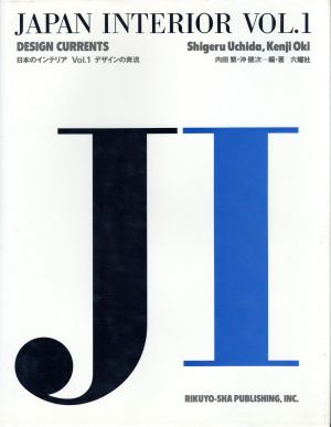 デザインの奔流(vol.1)デザインの奔流日本のインテリアVOL.1