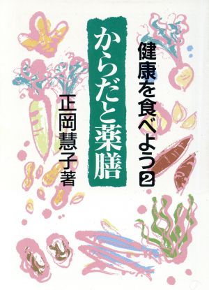 健康を食べよう(2) からだと薬膳 現代教養文庫1512