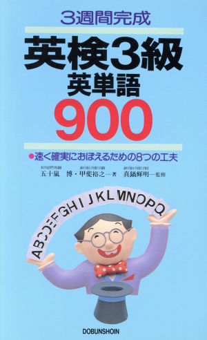 英検3級英単語900 3週間完成 速く確実におぼえるための8つの工夫