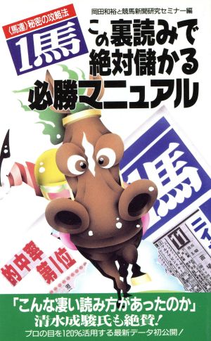 「1馬」必勝マニュアル この裏読みで絶対儲かる サラ・ブックス