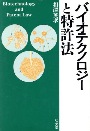 バイオテクノロジーと特許法