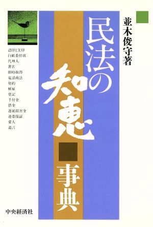 民法の知恵事典