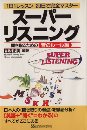 スーパーリスニング(聞き取るための音のルール編) 1日1レッスン20日で完全マスター