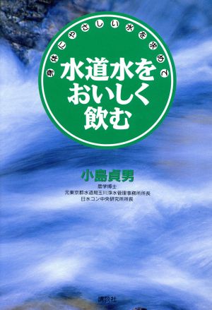 水道水をおいしく飲む 身体にやさしい水を求めて