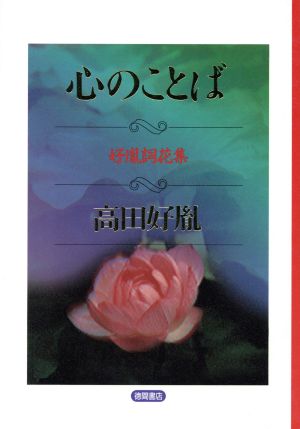 心のことば 好胤詞花集