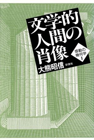 文学的人間の肖像(2) 文学的人間の肖像 感動の幾何学2