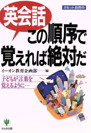 英会話この順序で覚えれば絶対だ 子どもが言葉を覚えるように…