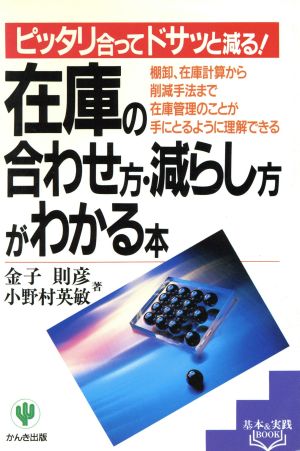 在庫の合わせ方・減らし方がわかる本ピッタリ合ってドサッと減る！基本&実践BOOK