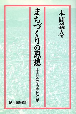 まちづくりの思想 土木社会から市民社会へ 有斐閣選書171