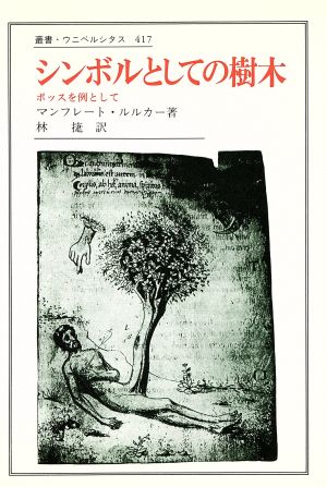 シンボルとしての樹木 ボッスを例として 叢書・ウニベルシタス417