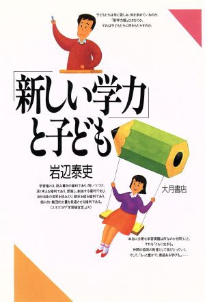 「新しい学力」と子ども